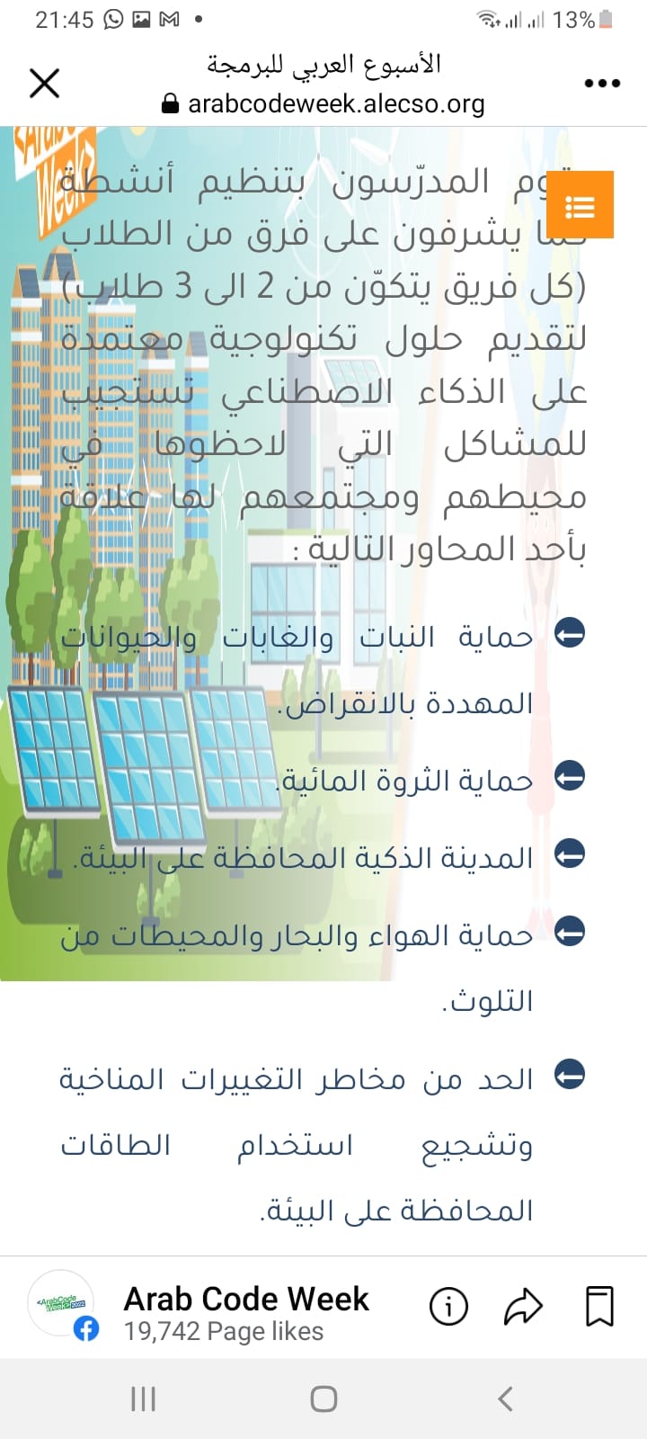 الأسبوع العربي للبرمجة والذكاء الاصطناعي وحماية البيئة